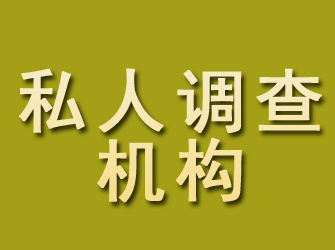 临猗私人调查机构